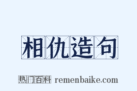 相仇造句是什么意思的图片